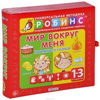 Мир вокруг меня. Книжки-кубики (комплект из 9 миниатюрных книжек)