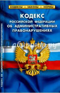 Кодекс Российской Федерации об административных правонарушениях по состоянию на 05.10.2014 года