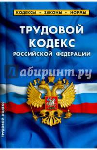 Трудовой кодекс Российской Федерации по состоянию на 05.10.2014 года. Комментарии к изменениям, принятым в 2014 году