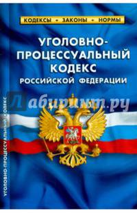 Уголовно-процессуальный кодекс Российской Федерации. По состоянию на 05.10.2014 года