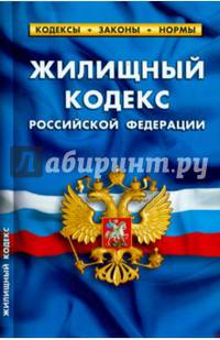 Жилищный кодекс Российской Федерации. По состоянию на 05.10.2014 года