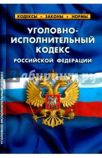 Уголовно-исполнительный кодекс Российской Федерации. По состоянию на 05.10.2014 года. Комментарии к изменениям, принятым в 2014 году