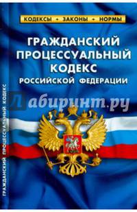 Гражданский процессуальный кодекс Российской Федерации по состоянию на 5 октября 2014 года