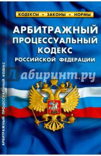 Арбитражный процессуальный кодекс Российской Федерации по состоянию на 5 октября 2014 года