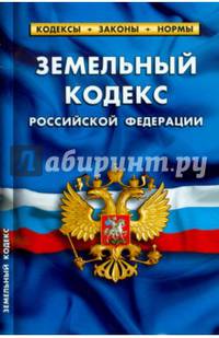Земельный кодекс Российской Федерации по состоянию на 5 октября 2014 года
