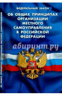 Федеральный закон "Об общих принципах организации местного самоуправления в Российской Федерации"