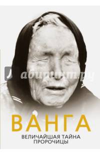 Ванга. Величайшая тайна пророчицы