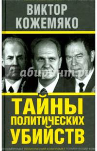 Тайны политических убийств