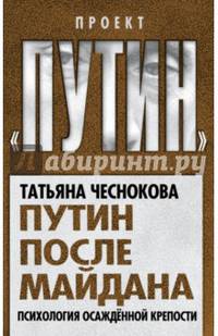 Путин после майдана. Психология осажденной крепости