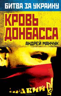 Кровь Донбасса