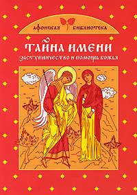 Тайна имени. Заступничество и помощь Божья
