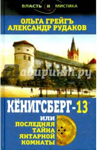Кенигсберг-13, или Последняя тайна Янтарной комнаты