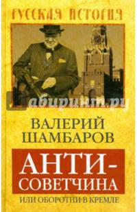 Антисоветчина, или Оборотни в Кремле