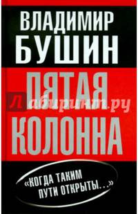 Пятая колонна. "Когда таким пути открыты…"