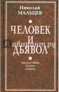 Человек и дьявол. Философия науки и веры.