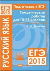 Подготовка к ЕГЭ в 2015 году. Русский язык. Тематические работы для 10-11 классов