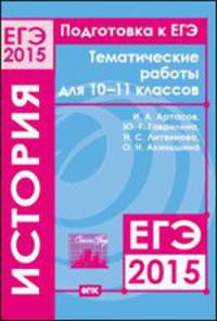 Подготовка к ЕГЭ в 2015 году. История. Тематические работы для 10-11 классов
