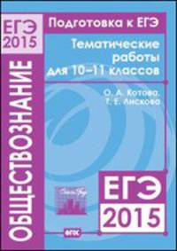 Подготовка к ЕГЭ в 2015 году. Обществознание. Тематические работы для 10—11 классов.
