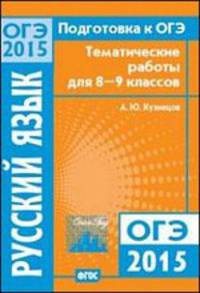 Подготовка к ОГЭ в 2015 году. Русский язык. Тематические работы для 8—9 классов. ФГОС