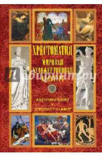 Хрестоматия. Мировая художественная культура. Античный мир. Древние славяне (12+)