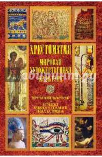Хрестоматия. Мировая худоожественная культура. Древний Восток: Египет. Месопотамия. Палестина. (12+)