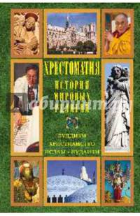 Хрестоматия. История мировых религий. Буддизм. Христианство. Ислам. Иудаизм (12+)