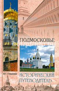 Подмосковье. Природа. История. Экономика. Достопримечательности. Религиозные центры