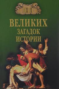 100 великих загадок истории (12+)