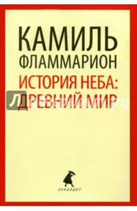История неба: древний мир