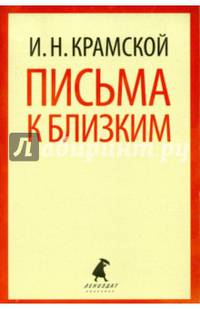Письма к близким