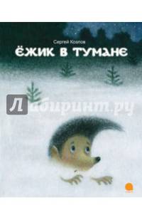 Ежик в тумане