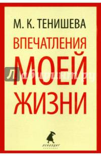 Впечатления моей жизни