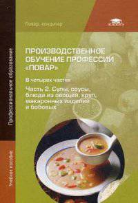 Производственное обучение профессии "Повар". Учебное пособие для студентов учреждений среднего профессионального образования. В 4-х частях. Часть 2. Супы, соусы, блюда из овощей, круп, макаронных изделий и бобовых
