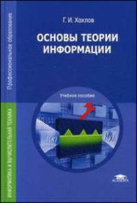Основы теории информации. Учебное пособие для студентов учреждений среднего профессионального образования