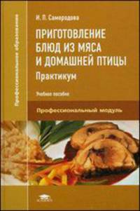 Приготовление блюд из мяса и домашней птицы. Практикум. Учебное пособие для студентов учреждений среднего профессионального образования