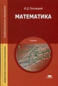 Математика. Учебник для студентов учреждений среднего профессионального образования