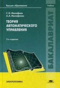 Теория автоматического управления. Учебник для студентов учреждений высшего образования. Гриф УМО вузов России
