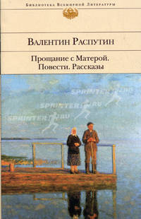 Прощание с Матерой. Повести, рассказы