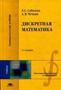 Дискретная математика / Под ред. Чечкина А.В. (3-е изд., перераб.) учебник