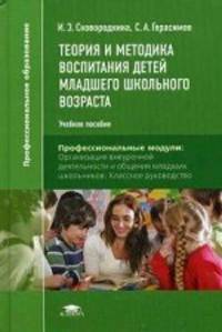 Теория и методика воспитания детей младшего школьного возраста. Учебное пособие для студентов учреждений среднего профессионального образования