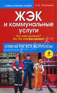 ЖЭК и коммунальные услуги: Что нам должны? На что имеем право?