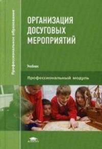 Организация досуговых мероприятий. Учебник для студентов учреждений среднего профессионального образования