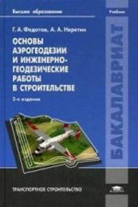 Основы аэрогеодезии и инженерно-геодезические работы в строительстве. Учебник для студентов учреждений высшего образования. Гриф УМО вузов России
