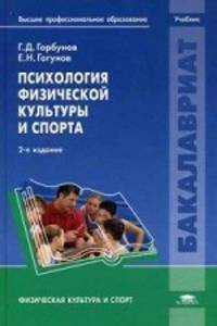 Психология физической культуры и спорта. Учебник для студентов учреждений высшего образования