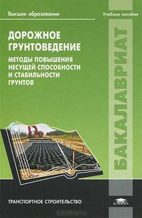 Дорожное грунтоведение. Методы повышения несущей способности и стабильности грунтов. Учебное пособие для студентов учреждений высшего образования. Гриф УМО вузов России