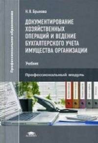 Документирование хозяйственных операций и ведение бухгалтерского учета имущества организации. Учебник для студентов учреждений среднего профессионального образования