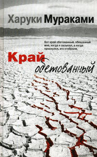 Край обетованный