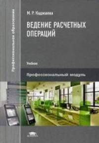 Ведение расчетных операций. Учебник для студентов учреждений среднего профессионального образования