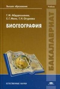 Биогеография. Учебник для студентов учреждений высшего образования