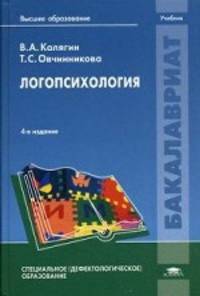 Логопсихология. Учебник для студентов учреждений высшего образования